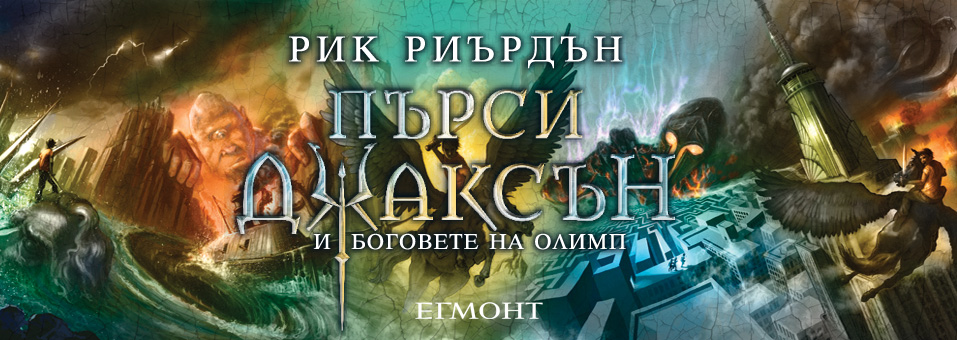 Пърси Джаксън и боговете на Олимп